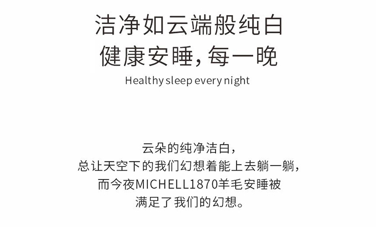 MICHELL1870羊毛安睡被