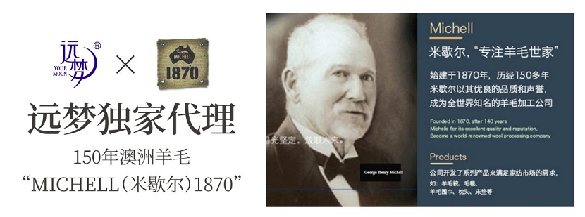 凯时尊龙人生就是博获米歇尔1870品牌中国区独家代理，打造全新体验的澳洲羊毛被